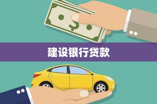 城子河建设银行贷款