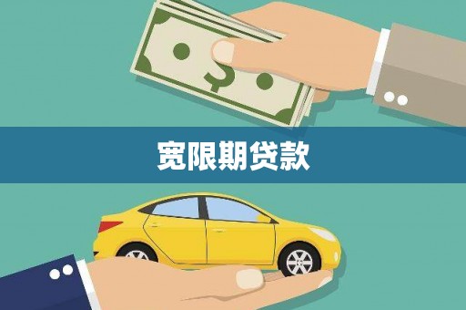 城子河宽限期贷款