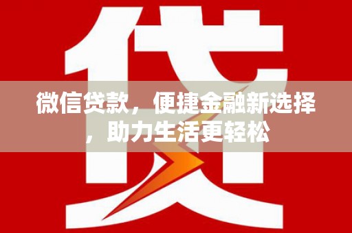 城子河微信贷款，便捷金融新选择，助力生活更轻松