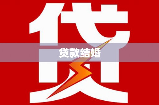 城子河贷款结婚