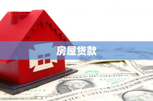 城子河房屋贷款