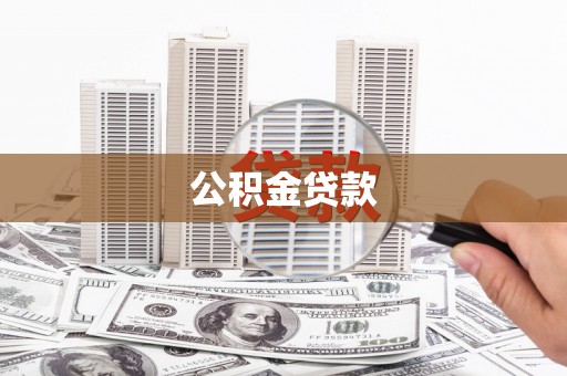 城子河公积金贷款