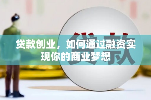 城子河贷款创业，如何通过融资实现你的商业梦想