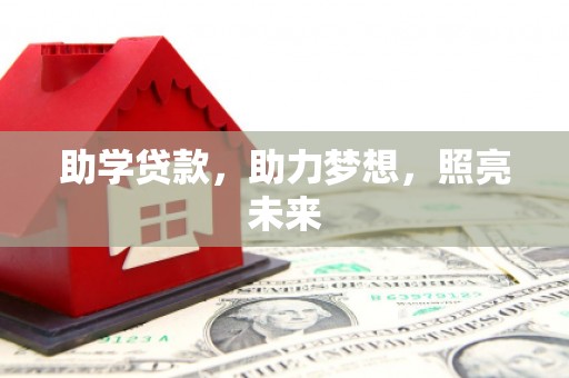 城子河助学贷款，助力梦想，照亮未来