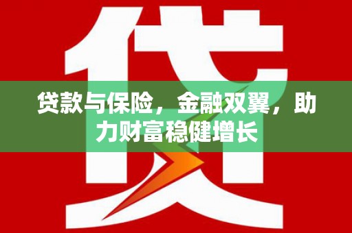 城子河贷款与保险，金融双翼，助力财富稳健增长