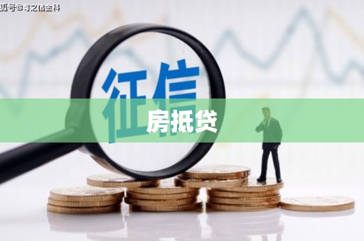 城子河房抵贷