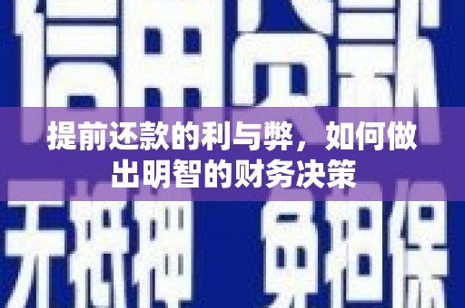 城子河提前还款的利与弊，如何做出明智的财务决策