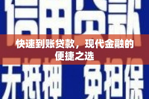 城子河快速到账贷款，现代金融的便捷之选