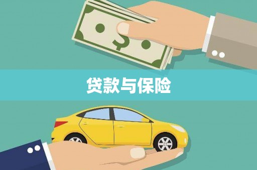 城子河贷款与保险