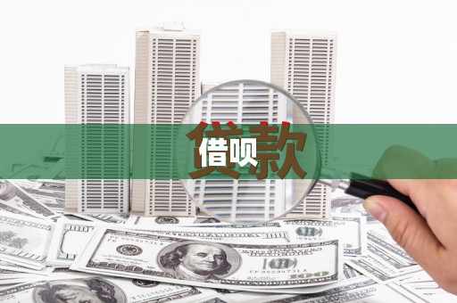 城子河借呗