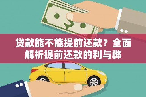 城子河贷款能不能提前还款？全面解析提前还款的利与弊