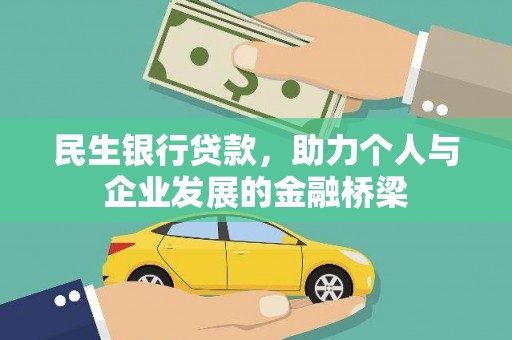 城子河民生银行贷款，助力个人与企业发展的金融桥梁