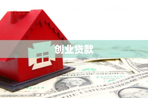 城子河创业贷款
