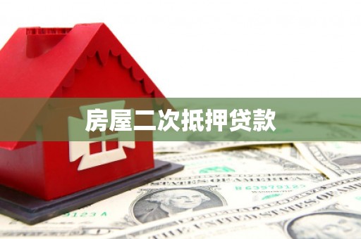 城子河房屋二次抵押贷款