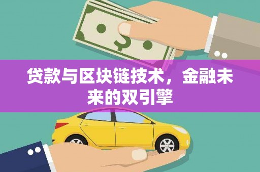 城子河贷款与区块链技术，金融未来的双引擎