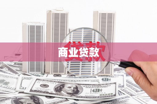 城子河商业贷款