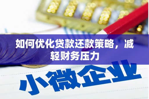 城子河如何优化贷款还款策略，减轻财务压力