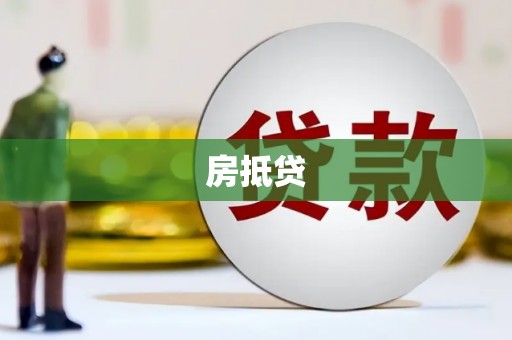 城子河房抵贷