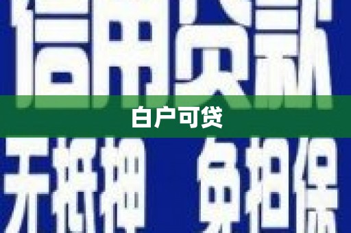 城子河白户可贷