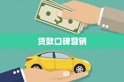 城子河贷款口碑营销