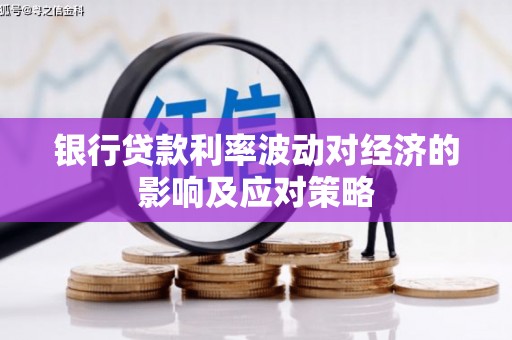 城子河银行贷款利率波动对经济的影响及应对策略