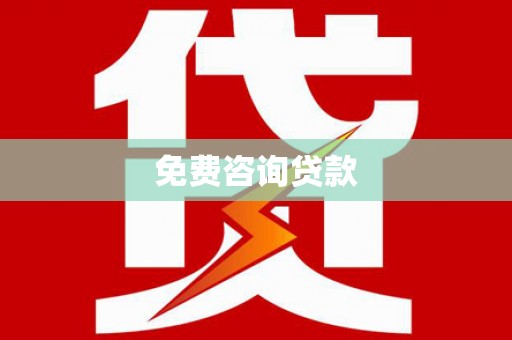 城子河免费咨询贷款