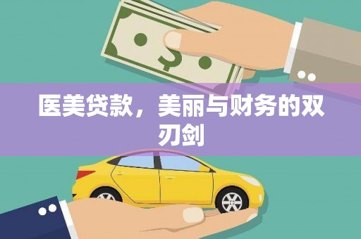 城子河医美贷款，美丽与财务的双刃剑