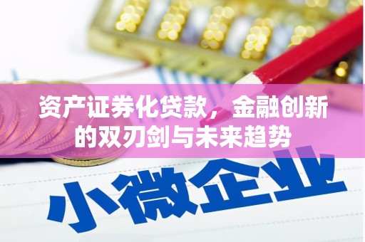 城子河资产证券化贷款，金融创新的双刃剑与未来趋势