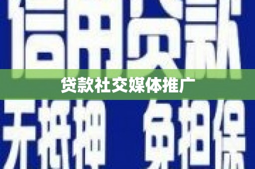 城子河贷款社交媒体推广
