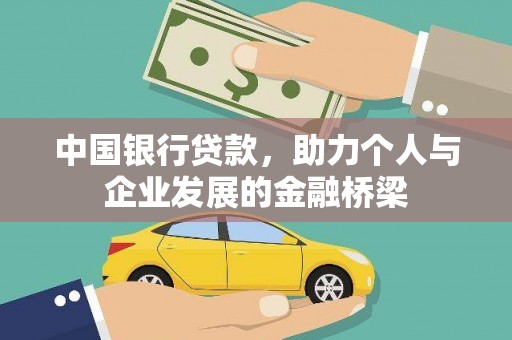 城子河中国银行贷款，助力个人与企业发展的金融桥梁