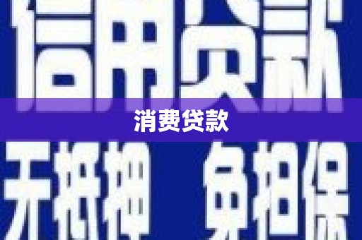 城子河消费贷款