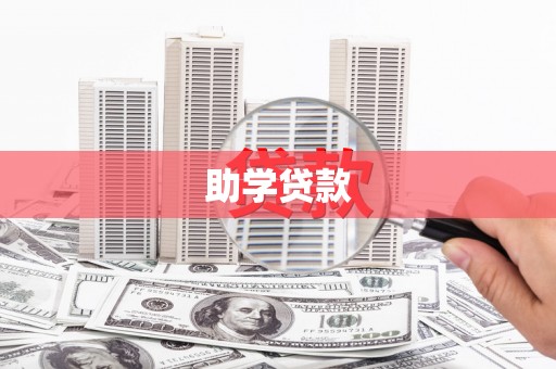 城子河助学贷款