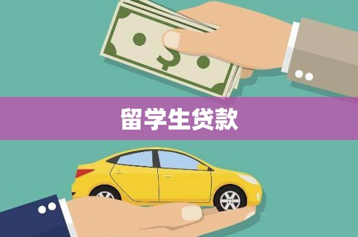 城子河留学生贷款