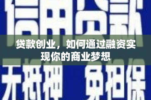 城子河贷款创业，如何通过融资实现你的商业梦想
