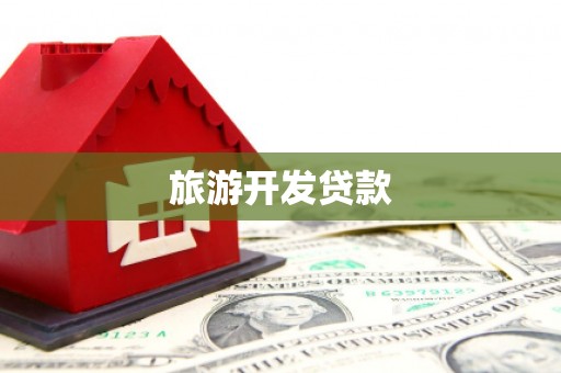 城子河旅游开发贷款