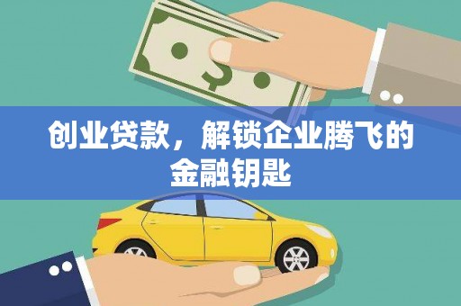 城子河创业贷款，解锁企业腾飞的金融钥匙