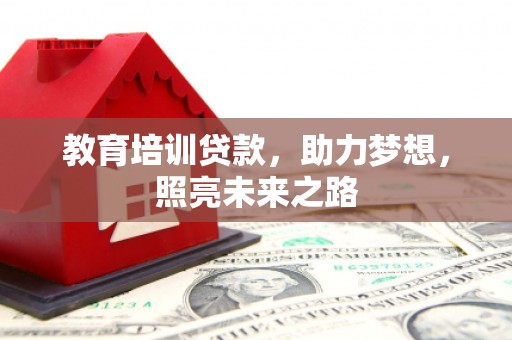 城子河教育培训贷款，助力梦想，照亮未来之路