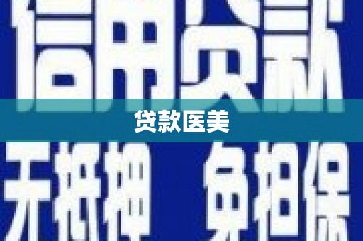 城子河贷款医美