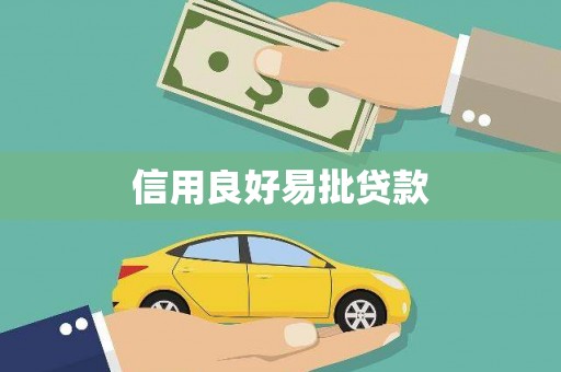 城子河信用良好易批贷款