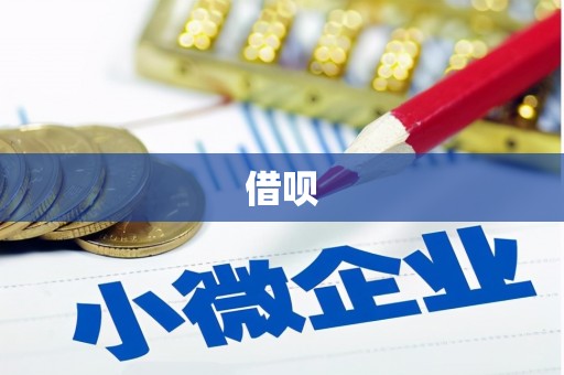 城子河借呗
