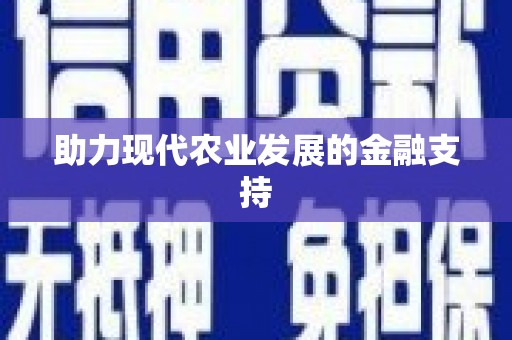 城子河助力现代农业发展的金融支持