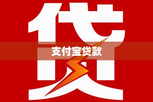 城子河支付宝贷款